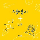 셈셈이+ 나