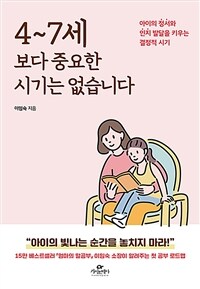 4~7세보다 중요한 시기는 없습니다 (아이의 정서와 인지 발달을 키우는 결정적 시기)