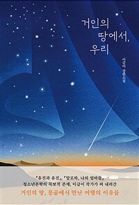 거인의 땅에서, 우리 (이금이 장편소설)
