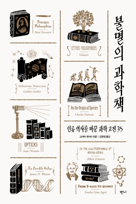 불멸의 과학책 (인류 역사를 바꾼 과학고전 35)