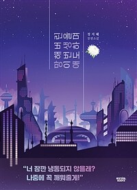 망해버린 이번 생을 애도하며 (정지혜 장편소설)