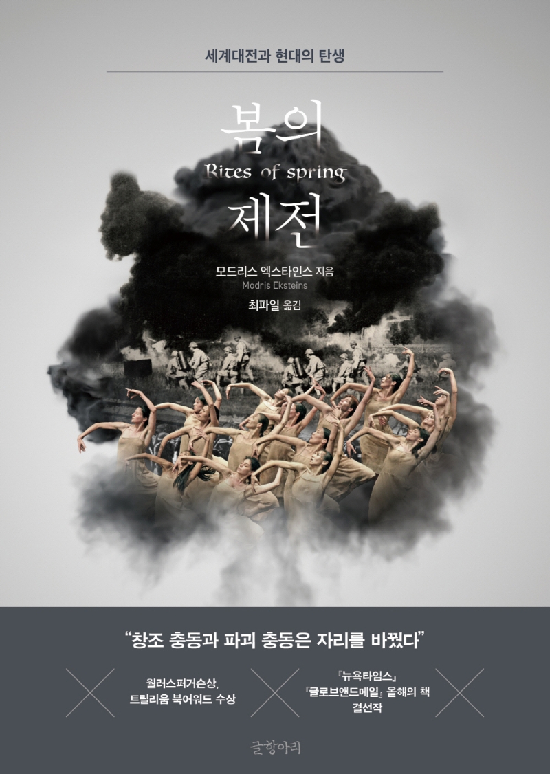 봄의 제전 (세계대전과 현대의 탄생)