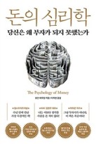 돈의 심리학 (당신은 왜 부자가 되지 못했는가)