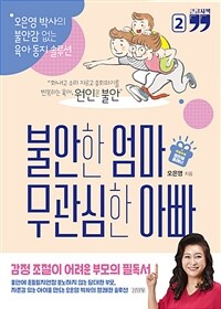 불안한 엄마 무관심한아빠 2 (오은영 박사의 불안감 없는 육아 동지 솔루션,큰글자책)