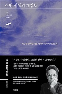 어떤 선택의 재검토 (최상을 꿈꾸던 일은 어떻게 최악이 되었는가)
