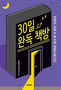 30일 완독 책방 (인생이 바뀌는 독서법 알려드립니다)