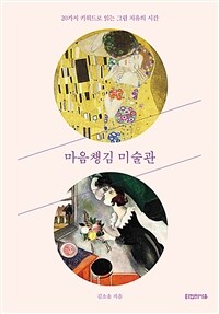 마음챙김 미술관 (20가지 키워드로 읽는 그림 치유의 시간)