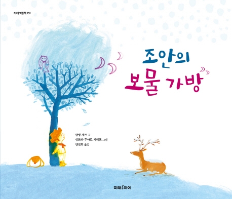 조안의 보물 가방