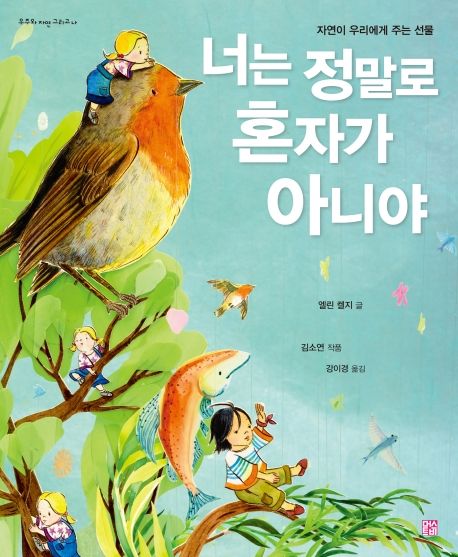 너는 정말로 혼자가 아니야 (자연이 우리에게 주는 선물)
