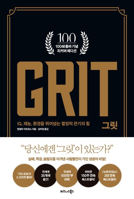그릿 (IQ, 재능, 환경을 뛰어넘는 열정적 끈기의 힘)