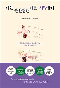 나는 불완전한나를 사랑한다