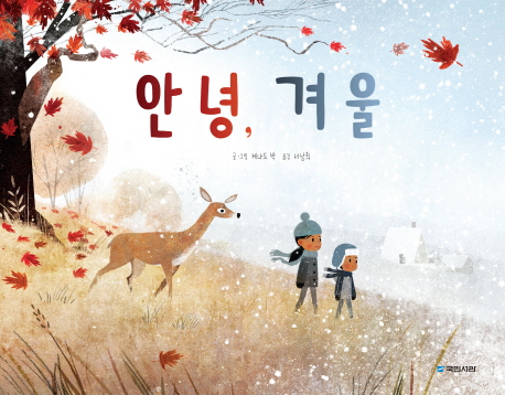 안녕, 겨울
