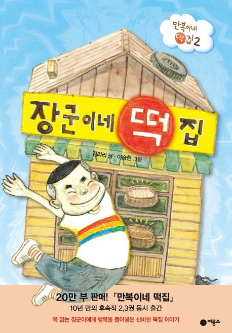 장군이네 떡집 (만복이네 떡집 2)