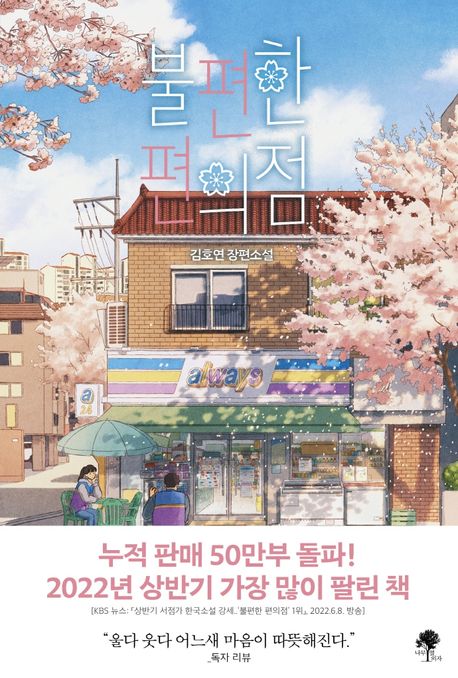 불편한 편의점 (김호연 장편소설, 40만부 기념 벚꽃 에디션)