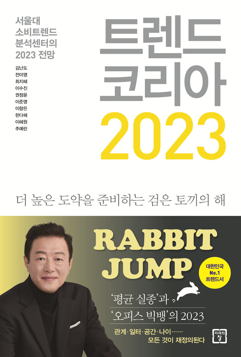 트렌드 코리아 2023 (서울대 소비트렌드 분석센터의 2023 전망)