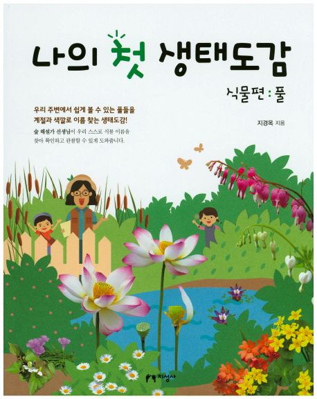 나의 첫 생태도감 식물편: 풀 (우리 주변에서 쉽게 볼 수 있는 풀들을 계절과 색깔로 이름 찾는 생태도감!)