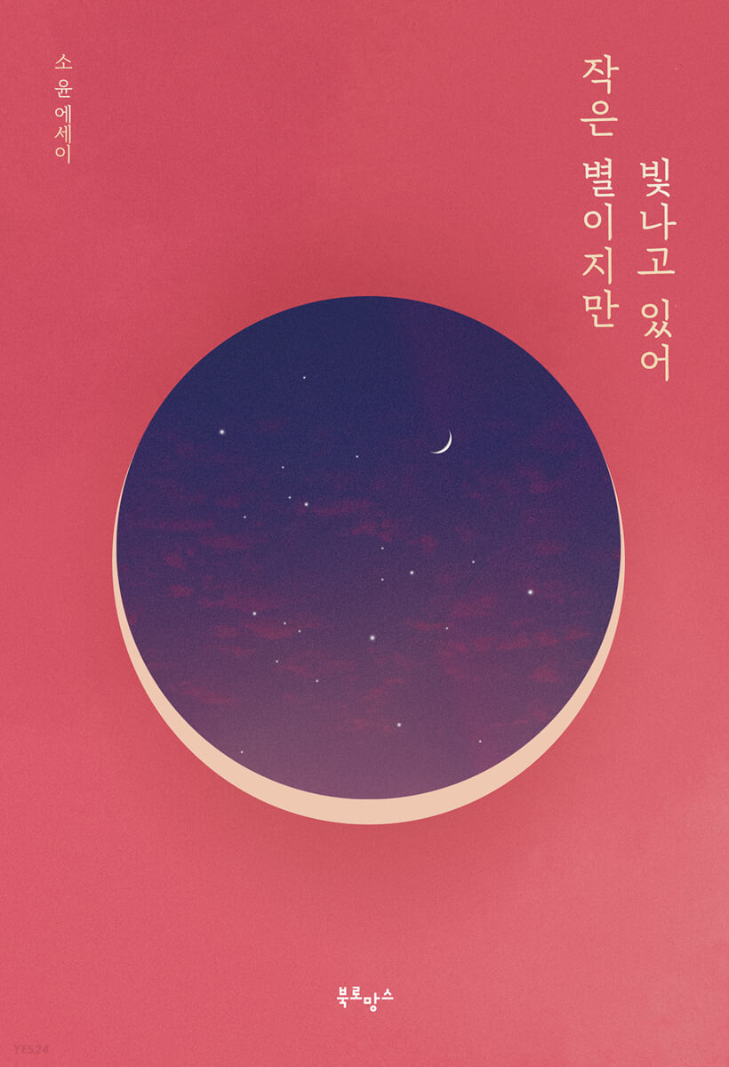 작은 별이지만 빛나고 있어 (소윤 에세이)