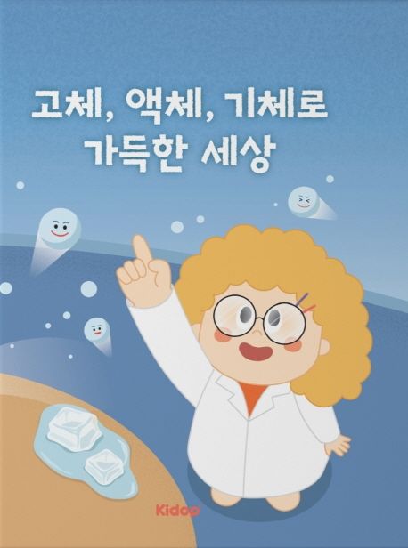 고체, 액체, 기체로 가득한 세상