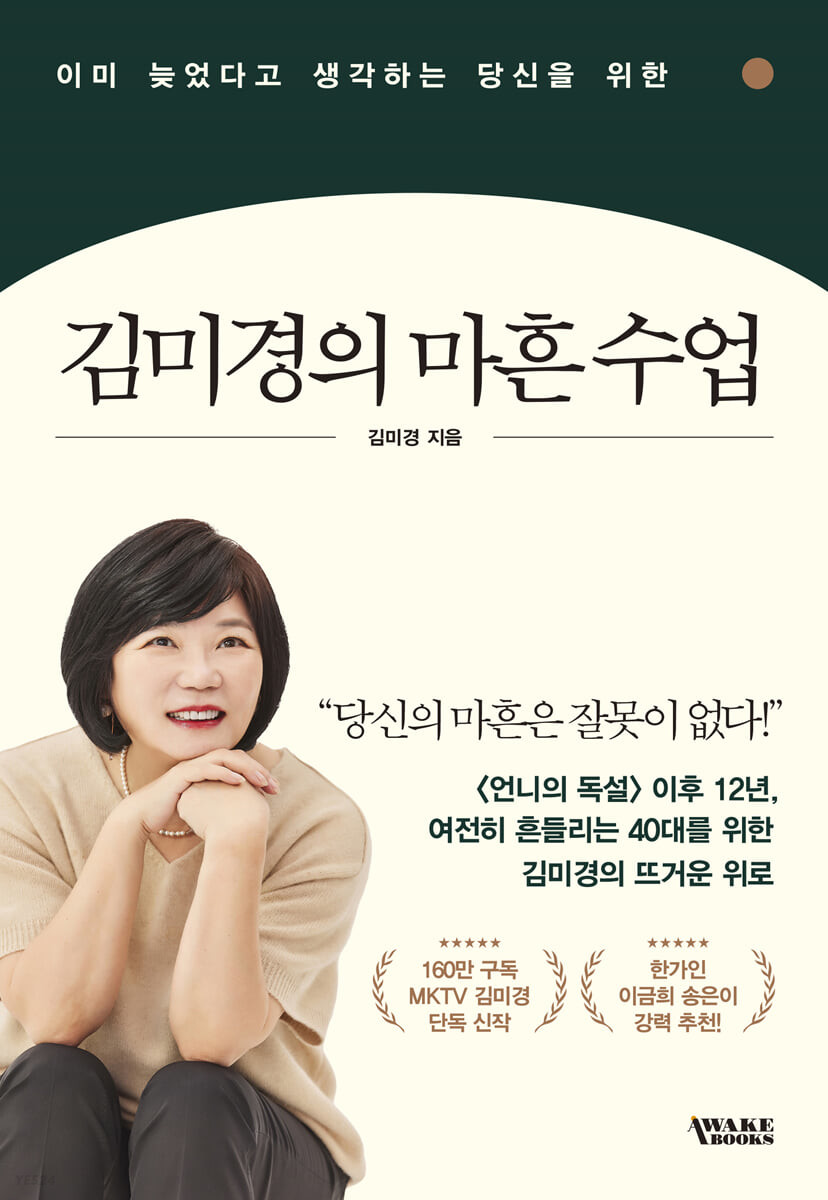 김미경의 마흔 수업 (이미 늦었다고 생각하는 당신을 위한)