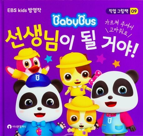 선생님이 될 거야! (EBS Kids 방영작, 베이비버스 직업 그림책 9)