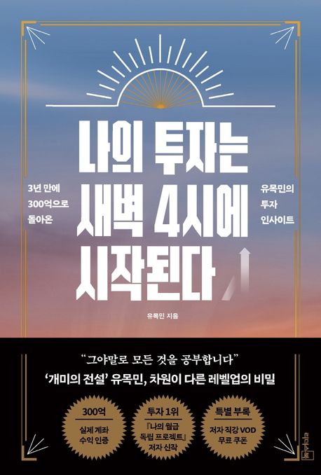 나의 투자는 새벽 4시에 시작된다 (3년만에 300억으로 돌아온 유목민의 투자 인사이트)