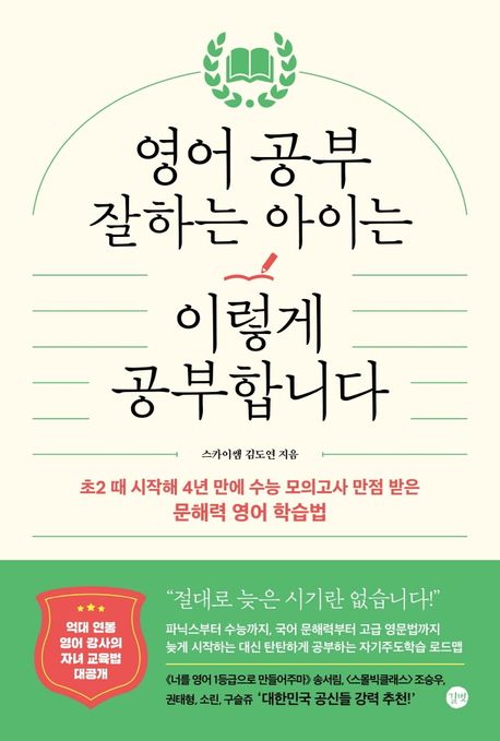 영어 공부 잘하는 아이는 이렇게 공부합니다 (초2 때 시작해 4년 만에 수능 모의고사 만점 받은 문해력 영어 학습법)