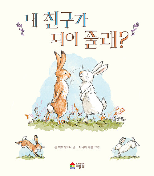 내 친구가 되어 줄래?