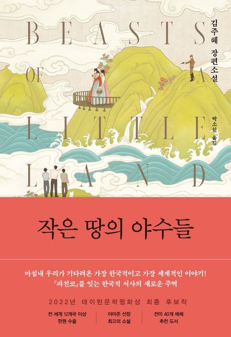 작은 땅의 야수들 (김주혜 장편소설)
