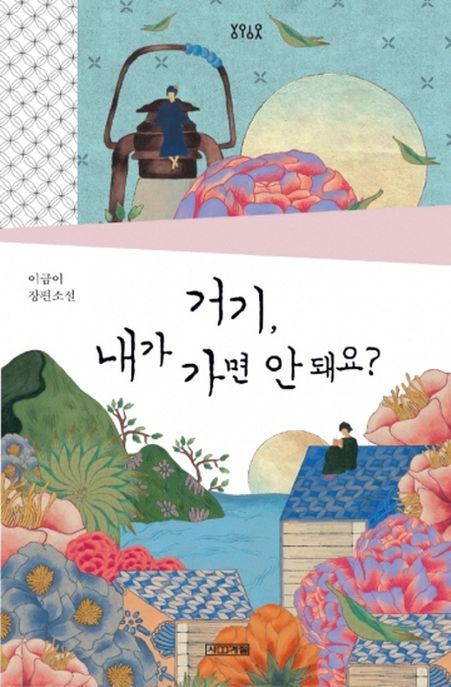 거기, 내가 가면 안 돼요? (이금이 장편소설)