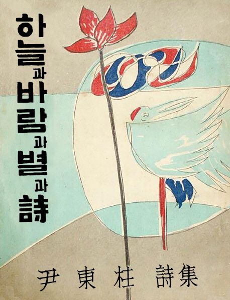 하늘과 바람과 별과 시 (윤동주 유고시집)