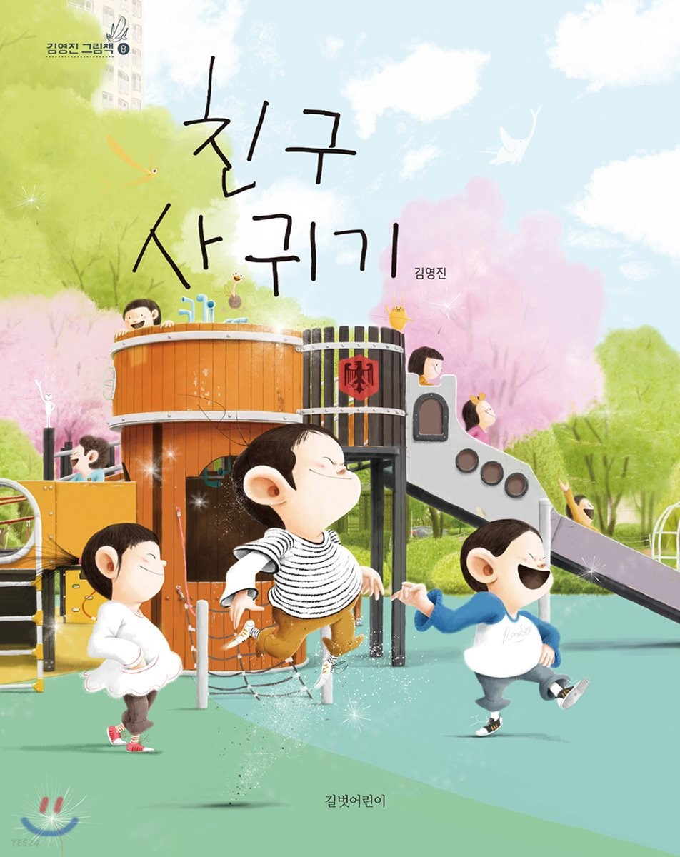 친구 사귀기