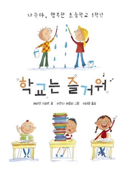 학교는 즐거워 (나는야, 행복한 초등학교 1학년)