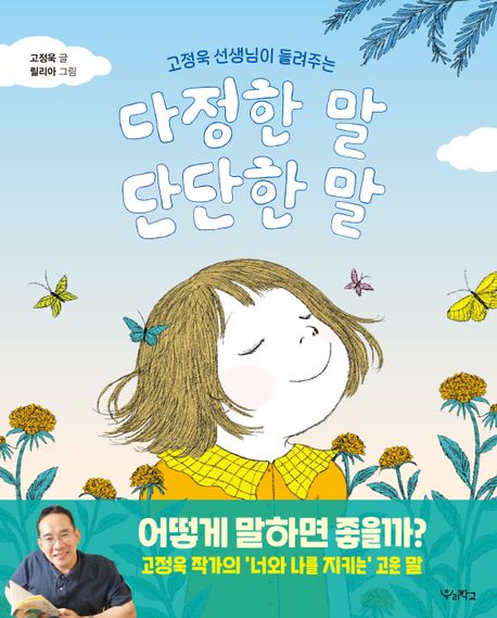 다정한 말, 단단한 말 (고정욱 선생님이 들려주는)