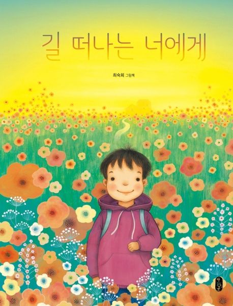 길 떠나는 너에게 (최숙희 그림책)