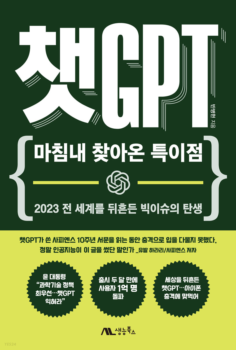 챗GPT : 마침내 찾아온 특이점 (2023 전 세계를 뒤흔든 빅이슈의 탄생)