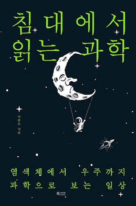 침대에서 읽는 과학 (염색체에서 우주까지 과학으로 보는 일상)