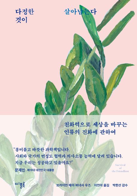 다정한 것이 살아남는다 (친화력으로 세상을 바꾸는 인류의 진화에 관하여)