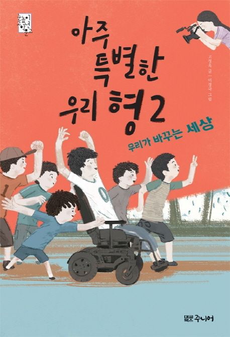 아주 특별한 우리 형 2 (우리가 바꾸는 세상)