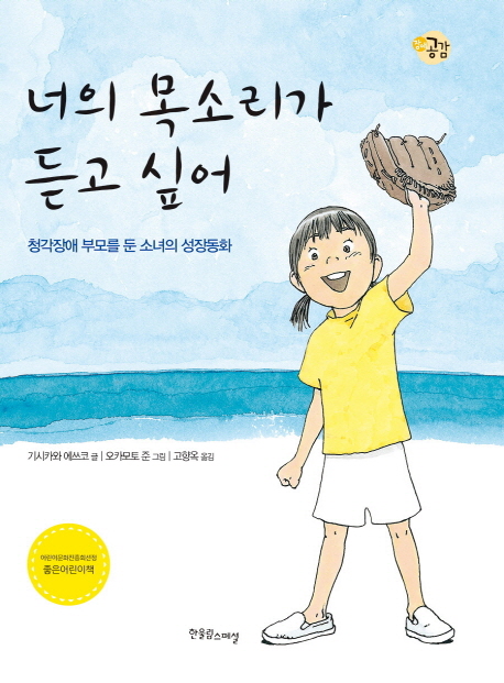 너의 목소리가 듣고 싶어 (청각장애 부모를 둔 소녀의 성장동화)