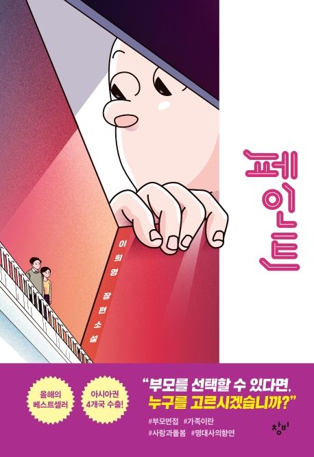 페인트 (이희영 장편소설)