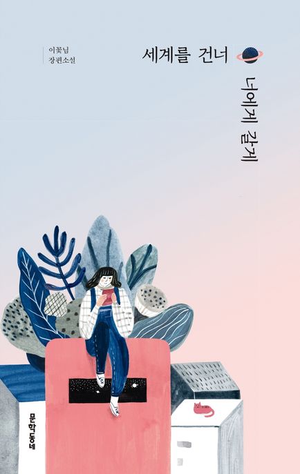 세계를 건너 너에게 갈게 (이꽃님 장편소설)