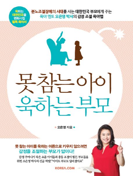못 참는 아이 욱하는 부모 (오은영 박사의 감정 조절 육아법)