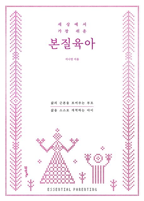 세상에서 가장 쉬운 본질육아(러브드 에디션) (삶의 근본을 보여주는 부모, 삶을 스스로 개척하는 아이)