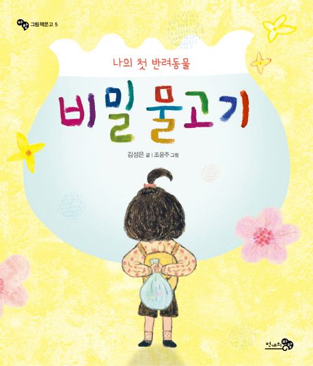 나의 첫 반려동물 비밀 물고기 (2019 읽어주기 좋은 책 선정, 2018 전국학교도서관사서협회 선정, 2018 소년한국 우수어린이도서)