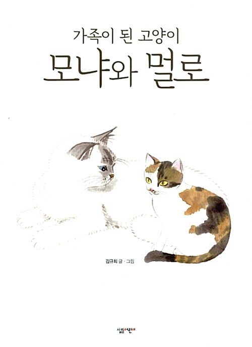 모냐와 멀로 (가족이 된 고양이)