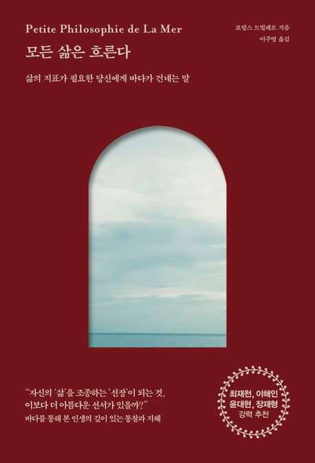 모든 삶은 흐른다 (삶의 지표가 필요한 당신에게 바다가 건네는 말)