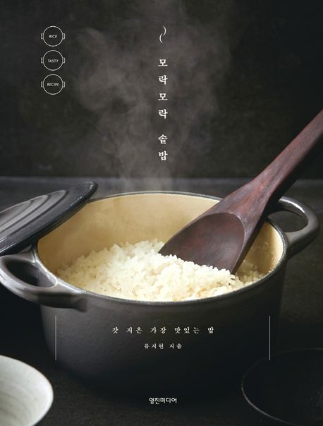 모락모락 솥밥 (갓 지은 가장 맛있는 밥)