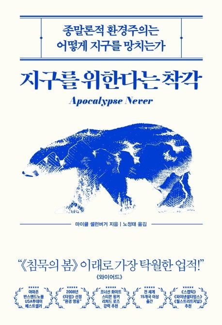 지구를 위한다는 착각 (종말론적 환경주의는 어떻게 지구를 망치는가)