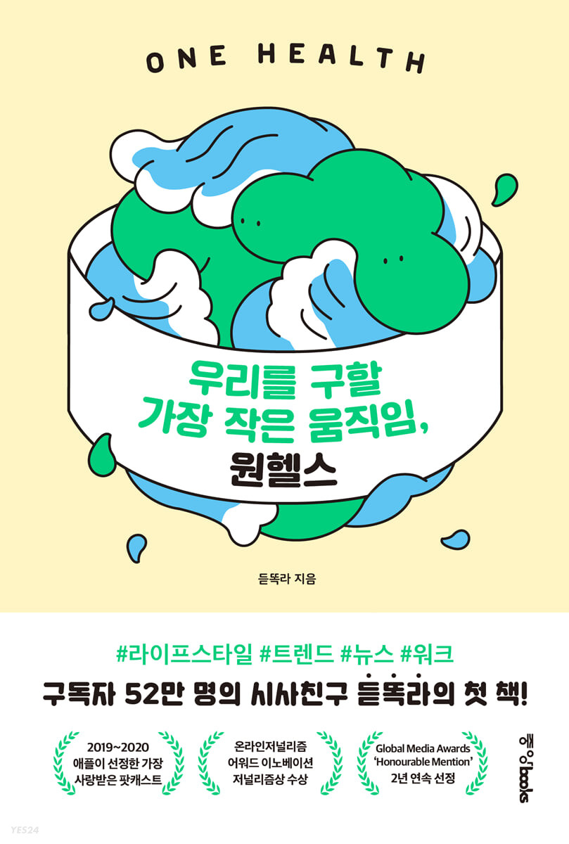 우리를 구할 가장 작은 움직임, 원헬스 (구독자 52만 명의 시사친구 듣똑라가 말하는 인간·동물·환경의 공존 방식)
