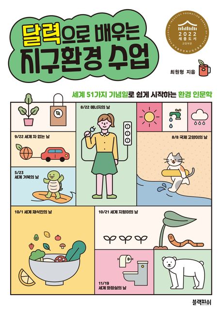 달력으로 배우는 지구환경 수업 (세계 51가지 기념일로 쉽게 시작하는 환경 인문학)